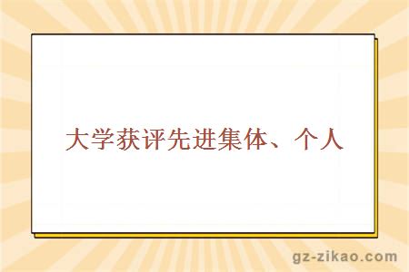 大学获评先进集体、个人