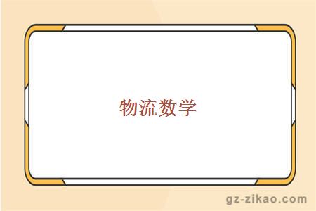 物流数学