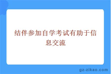 结伴参加自学考试有助于信息交流