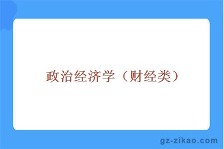 政治经济学（财经类）