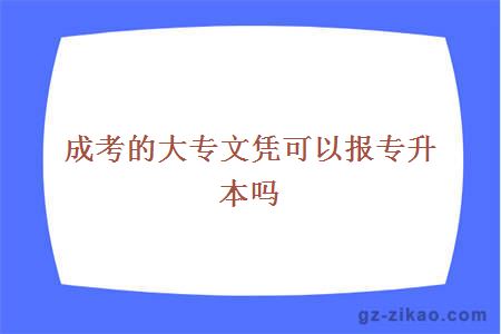 成考的大专文凭可以报专升本吗