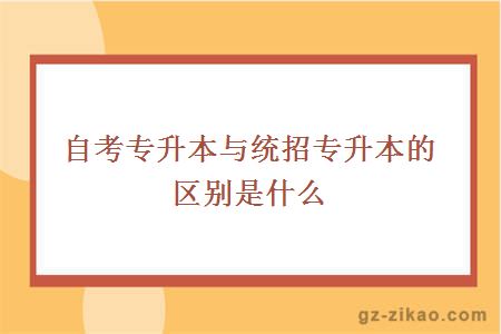 自考专升本与统招专升本的区别是什么