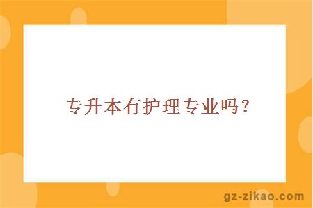 专升本护理专业