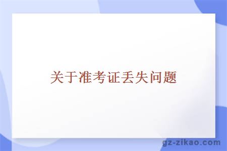 关于准考证丢失问题