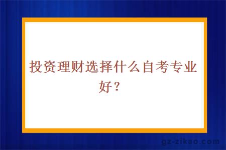 投资理财选择什么自考专业好？