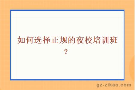 如何选择正规的夜校培训班？