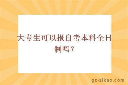 大专生可以报自考本科全日制吗？