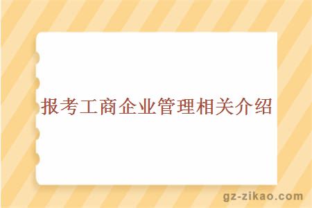 报考工商企业管理相关介绍