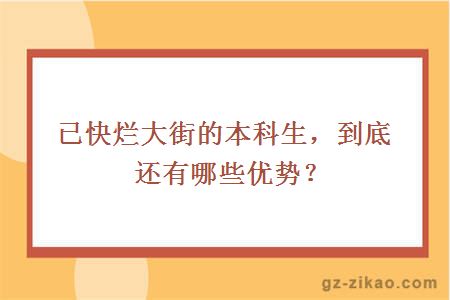 已快烂大街的本科生，到底还有哪些优势？