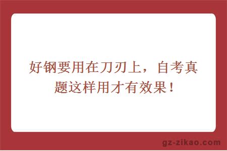 好钢要用在刀刃上，自考真题这样用才有效果！