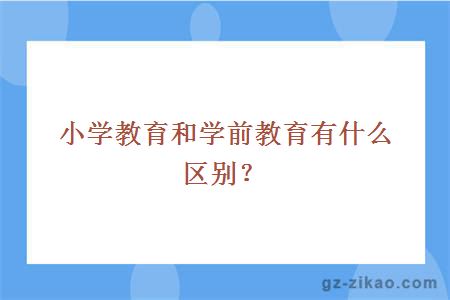 小学教育和学前教育有什么区别？