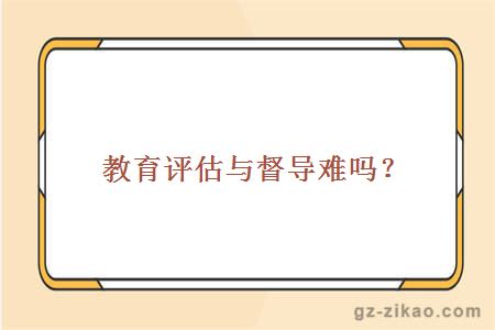 教育评估与督导难吗？