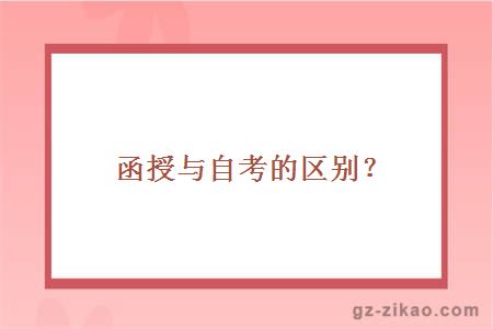 函授与自考的区别？