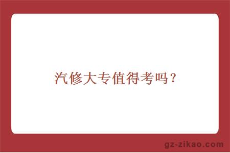 汽修大专值得考吗？