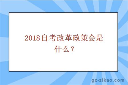 2018自考改革政策会是什么？