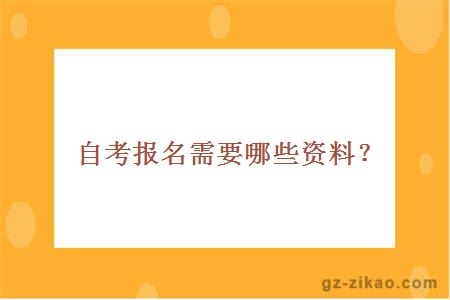 自考报名需要哪些资料？