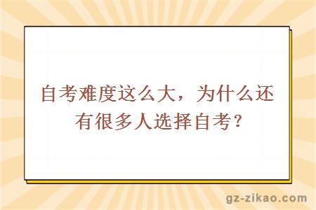 自考难度这么大，为什么还有很多人选择自考？