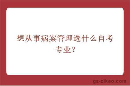 想从事病案管理选什么自考专业？