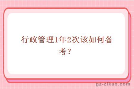 行政管理1年2次该如何备考？