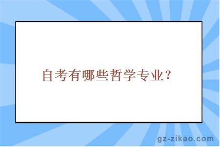 自考有哪些哲学专业？