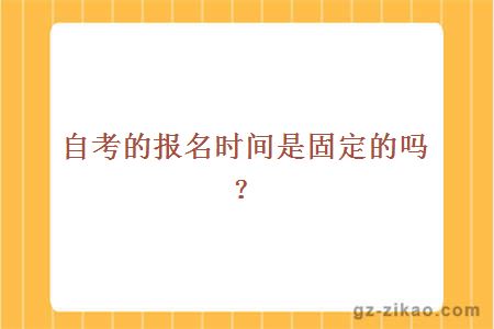 自考的报名时间是固定的吗？