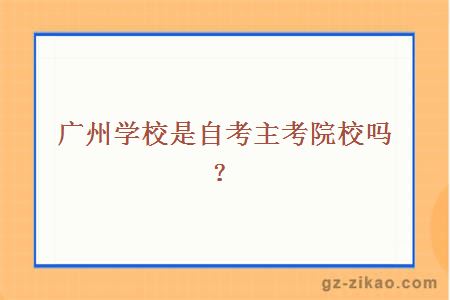 广州学校是自考主考院校吗？