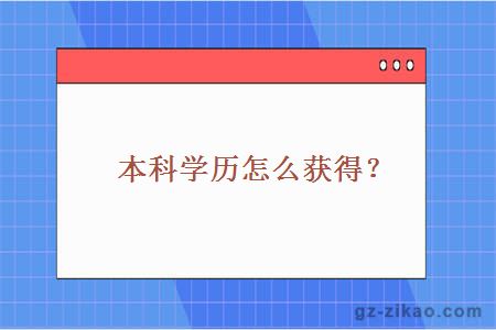 本科学历怎么获得？