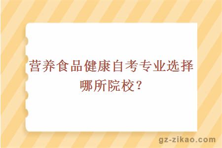 营养食品健康自考专业选择哪所院校？