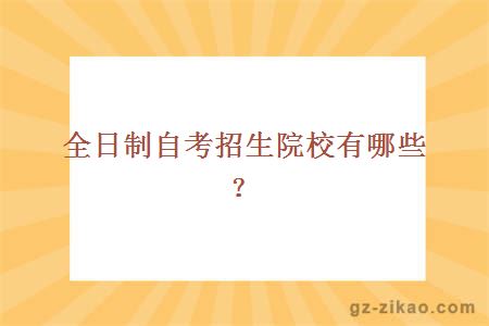 全日制自考招生院校有哪些？