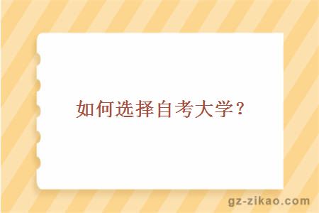 如何选择自考大学？