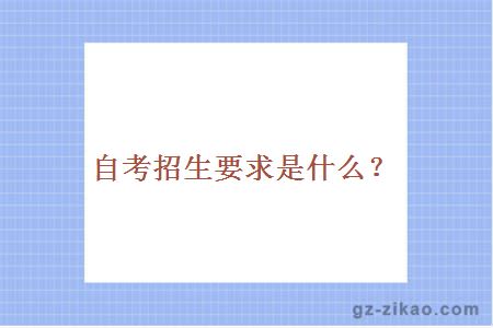 自考招生要求是什么？