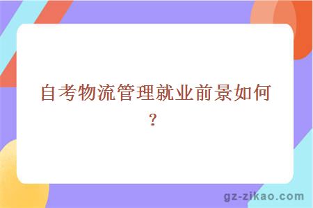 自考物流管理就业前景如何？