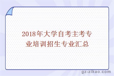 2018年大学自考主考专业培训招生专业汇总