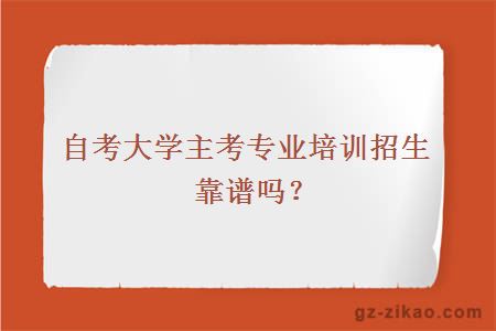 自考大学主考专业培训招生靠谱吗？