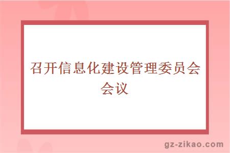 召开信息化建设管理委员会会议