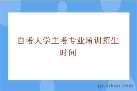 自考大学主考专业培训招生时间