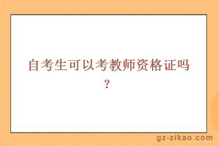 自考生可以考教师资格证吗？