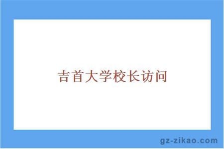 吉首大学校长访问