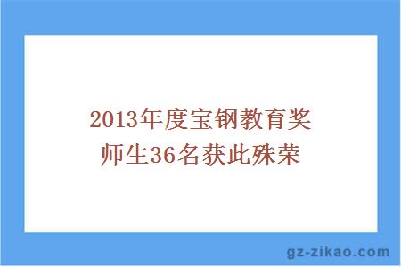 2013年度宝钢教育奖 师生36名获此殊荣