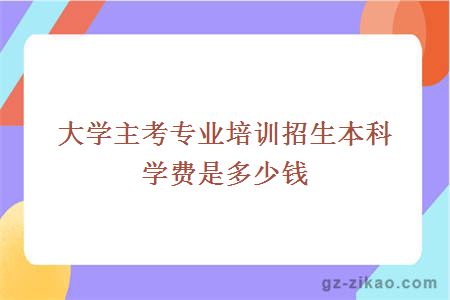 大学主考专业培训招生本科学费是多少钱