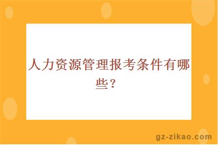 人力资源管理报考条件有哪些？