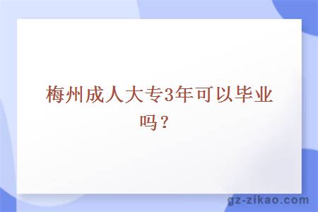 梅州成人大专