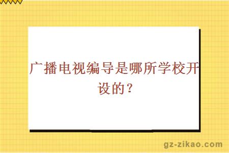 广播电视编导是哪所学校开设的？