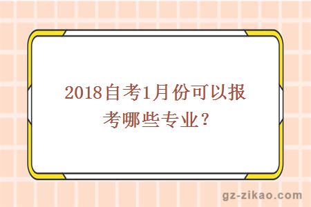 2018自考1月份可以报考哪些专业？