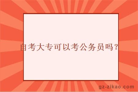 自考大专可以考公务员吗？