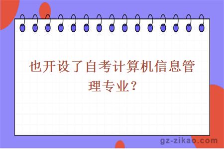 也开设了自考计算机信息管理专业？