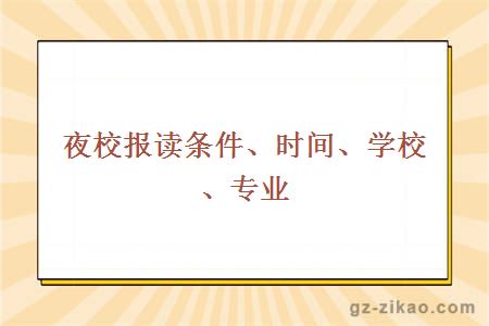 夜校报读条件、时间、学校、专业