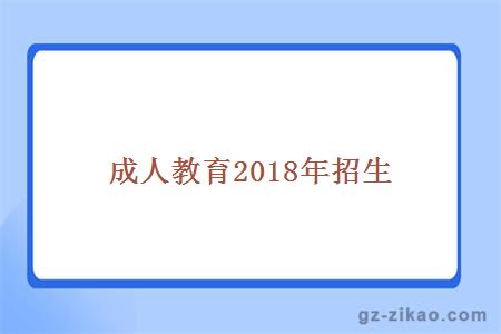 成人教育2018年招生