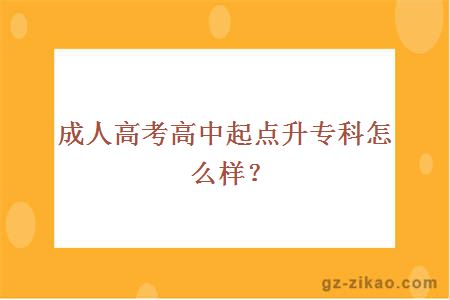 成人高考高中起点升专科怎么样？