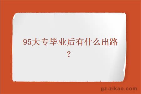 95大专毕业后有什么出路？